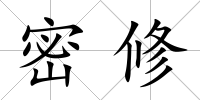 密修