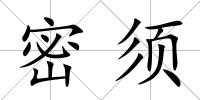 密須