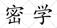 密學
