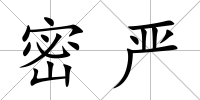 密嚴(yán)