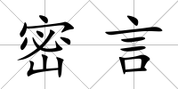 密言