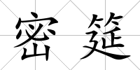密筵