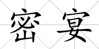 密宴