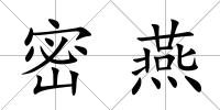 密燕