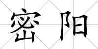 密陽