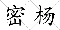 密楊