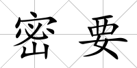 密要