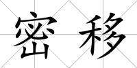 密移
