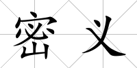 密義