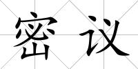 密議
