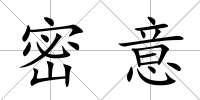 密意