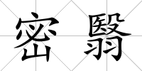密翳