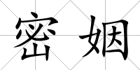 密姻
