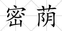密蔭