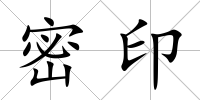 密印