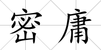 密庸
