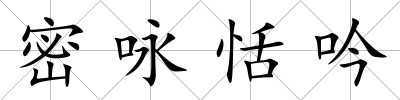 密詠恬吟