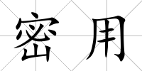 密用