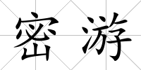 密游