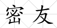 密友
