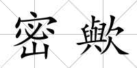 密歟