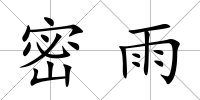 密雨