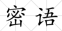 密語