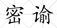 密諭