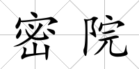 密院