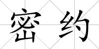 密約