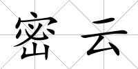 密云