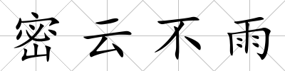 密云不雨