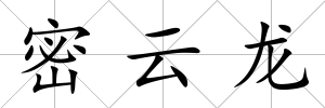 密云龍