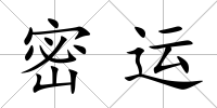 密運(yùn)