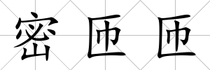 密匝匝