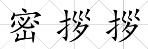 密拶拶