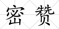 密贊