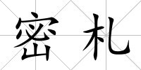 密札