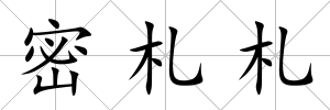 密札札