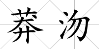 莽沕