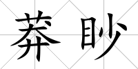 莽眇