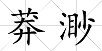 莽渺