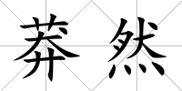 莽然