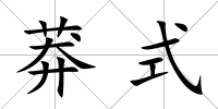 莽式