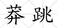 莽跳