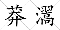莽瀥