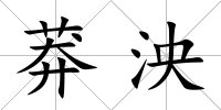 莽泱