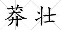 莽壯