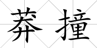 莽撞