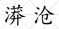 漭滄